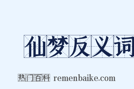昇仙梦反义词是什么意思的图片